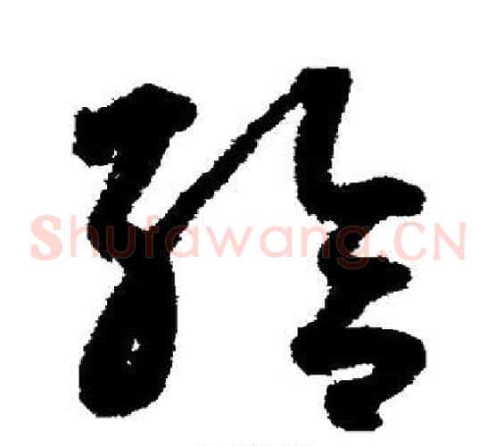 给字鲜于枢毛笔草书书法写法,摘自鲜于枢毛笔草书书法作品