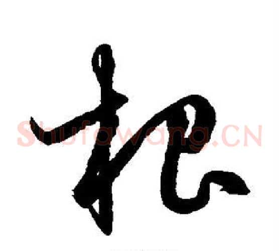 根字鲜于枢毛笔草书书法写法,摘自鲜于枢毛笔草书书法作品