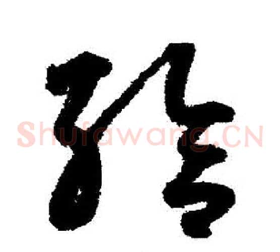 給字鲜于枢毛笔草书书法写法,摘自鲜于枢毛笔草书书法作品