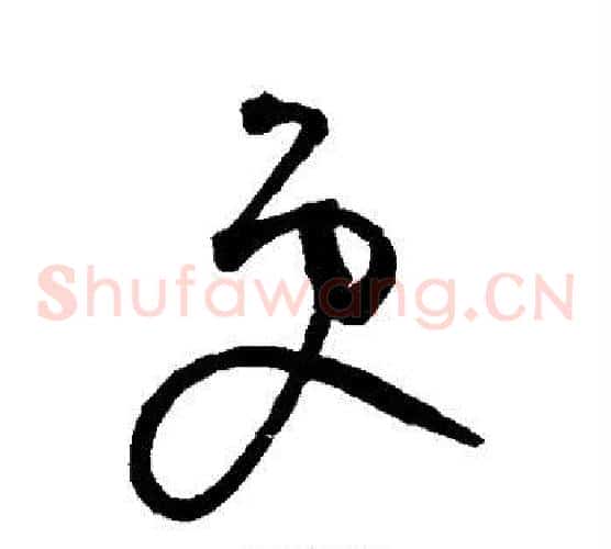 更字鲜于枢毛笔草书书法写法,摘自鲜于枢毛笔草书书法作品