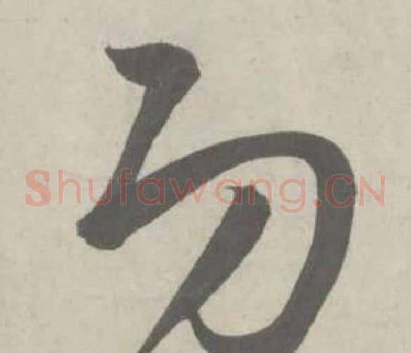 功字鲜于枢毛笔草书书法写法,摘自杜工部行次昭陵诗卷