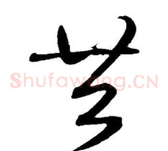 共字鲜于枢毛笔草书书法写法,摘自鲜于枢毛笔草书书法作品