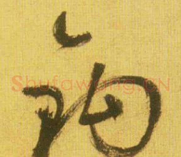 钩字鲜于枢毛笔草书书法写法,摘自韩愈进学解