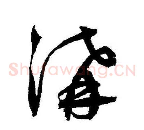溝字鲜于枢毛笔草书书法写法,摘自鲜于枢毛笔草书书法作品