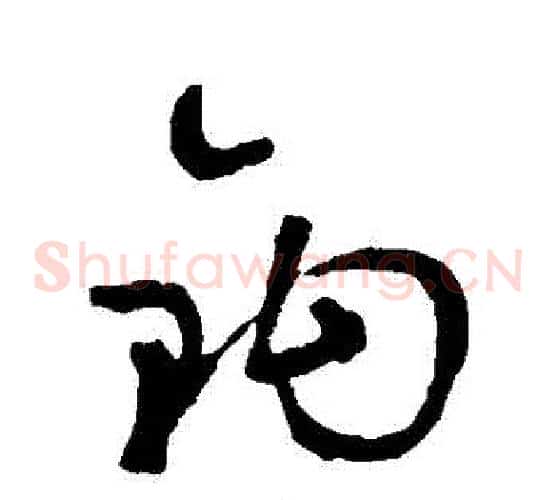 鉤字鲜于枢毛笔草书书法写法,摘自鲜于枢毛笔草书书法作品