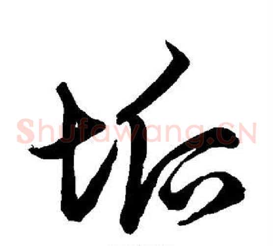 垢字鲜于枢毛笔草书书法写法,摘自鲜于枢毛笔草书书法作品