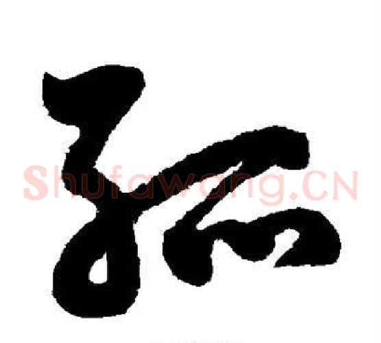 孤字鲜于枢毛笔草书书法写法,摘自鲜于枢毛笔草书书法作品