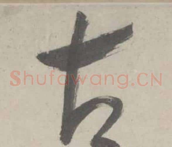 古字鲜于枢毛笔草书书法写法,摘自杜工部行次昭陵诗卷