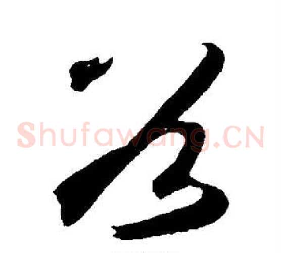 谷字鲜于枢毛笔草书书法写法,摘自鲜于枢毛笔草书书法作品