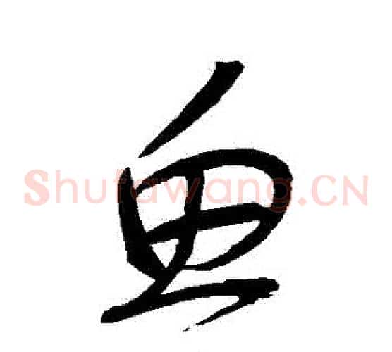 魚字张旭毛笔草书书法写法,摘自张旭毛笔草书书法作品