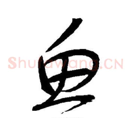 鱼字张旭毛笔草书书法写法,摘自张旭毛笔草书书法作品