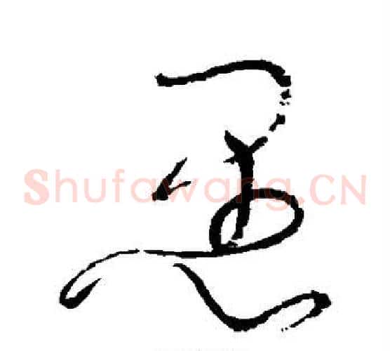 愚字张旭毛笔草书书法写法,摘自张旭毛笔草书书法作品