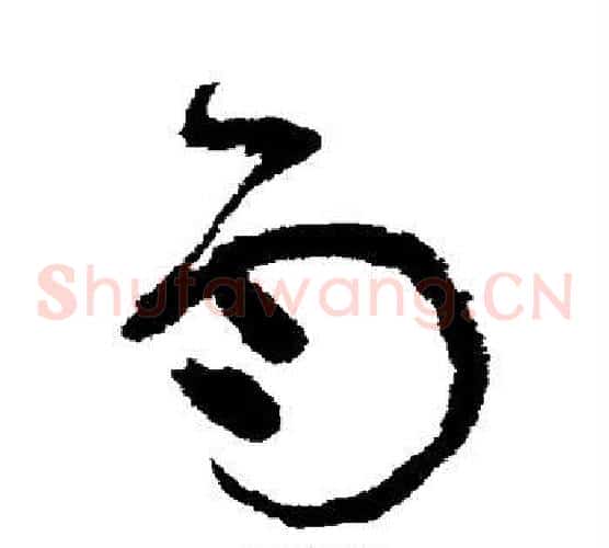 雨字张旭毛笔草书书法写法,摘自张旭毛笔草书书法作品