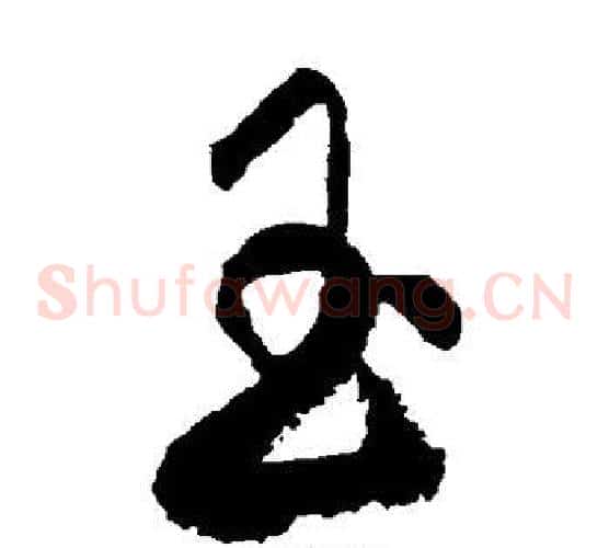 玉字张旭毛笔草书书法写法,摘自张旭毛笔草书书法作品