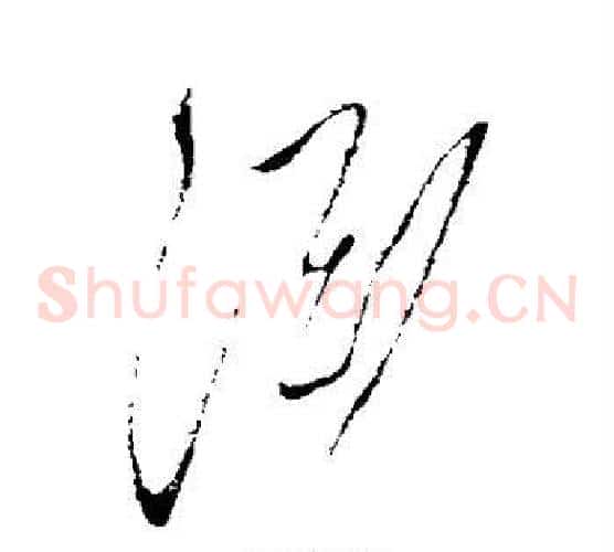 渊字张旭毛笔草书书法写法,摘自张旭毛笔草书书法作品