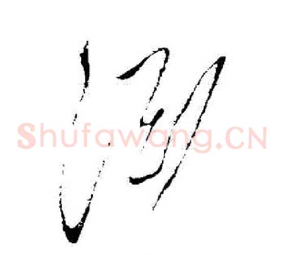 淵字张旭毛笔草书书法写法,摘自张旭毛笔草书书法作品
