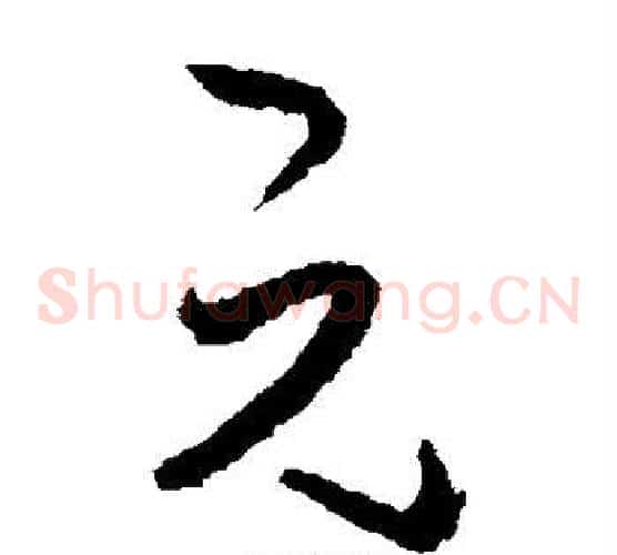 元字张旭毛笔草书书法写法,摘自张旭毛笔草书书法作品