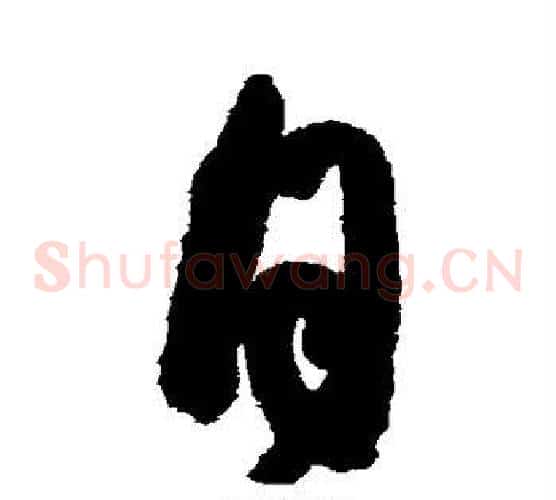月字张旭毛笔草书书法写法,摘自张旭毛笔草书书法作品