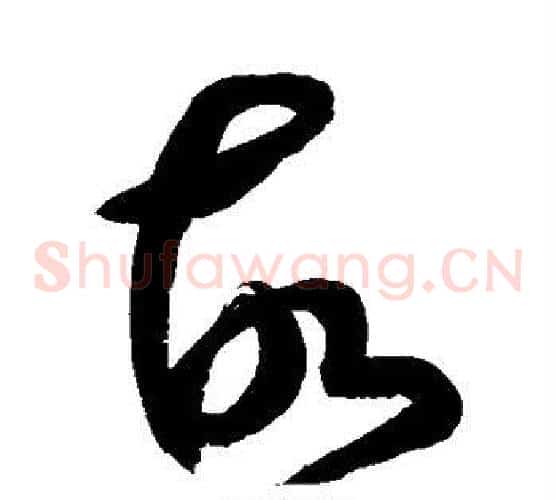 故字鲜于枢毛笔草书书法写法,摘自鲜于枢毛笔草书书法作品