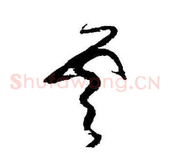 雲字张旭毛笔草书书法写法,摘自张旭毛笔草书书法作品