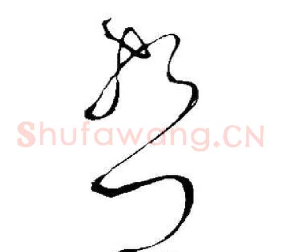 哲字张旭毛笔草书书法写法,摘自张旭毛笔草书书法作品