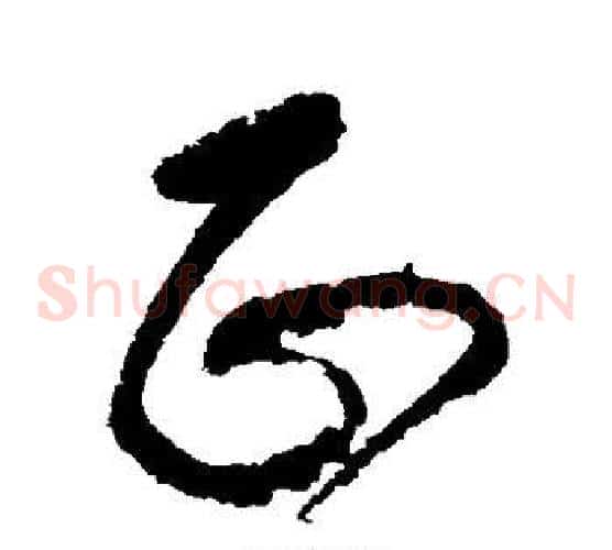 正字张旭毛笔草书书法写法,摘自张旭毛笔草书书法作品