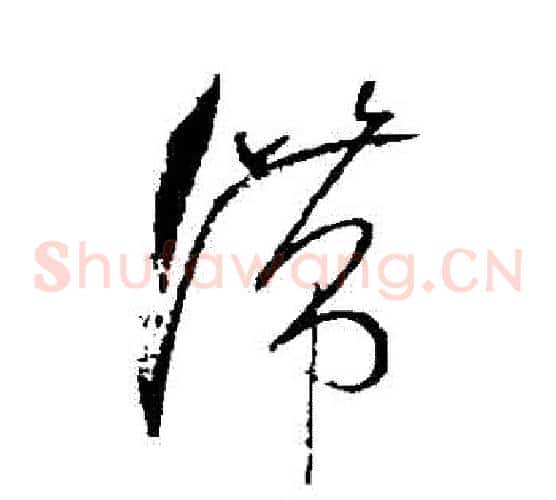 滯字张旭毛笔草书书法写法,摘自张旭毛笔草书书法作品