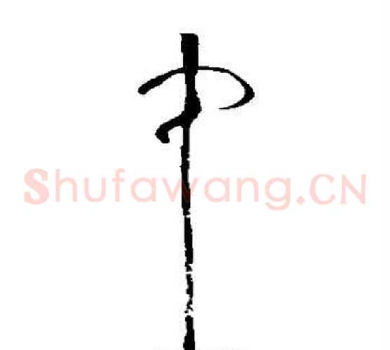 中字张旭毛笔草书书法写法,摘自张旭毛笔草书书法作品