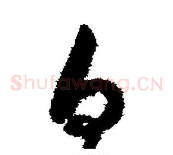 自字张旭毛笔草书书法写法,摘自张旭毛笔草书书法作品