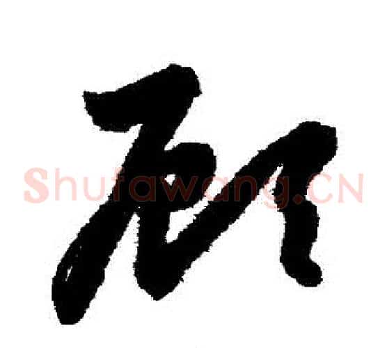 顧字鲜于枢毛笔草书书法写法,摘自鲜于枢毛笔草书书法作品