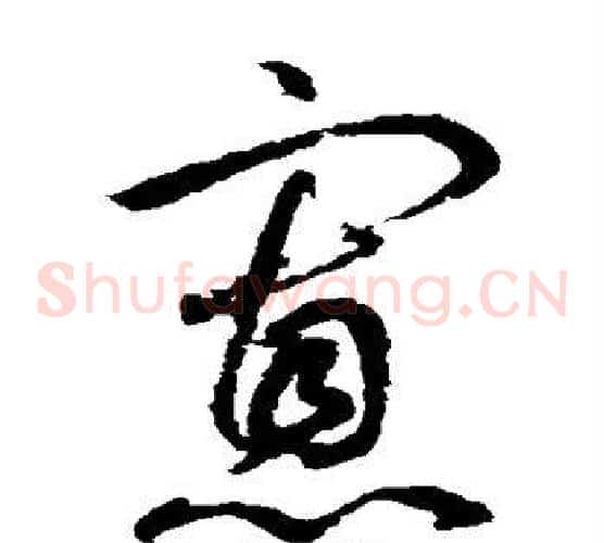 寡字鲜于枢毛笔草书书法写法,摘自鲜于枢毛笔草书书法作品