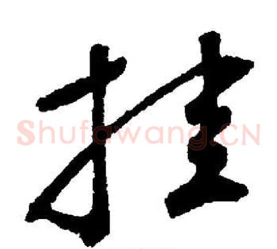 挂字鲜于枢毛笔草书书法写法,摘自鲜于枢毛笔草书书法作品