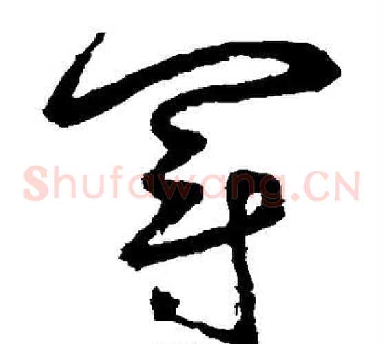 冠字鲜于枢毛笔草书书法写法,摘自鲜于枢毛笔草书书法作品