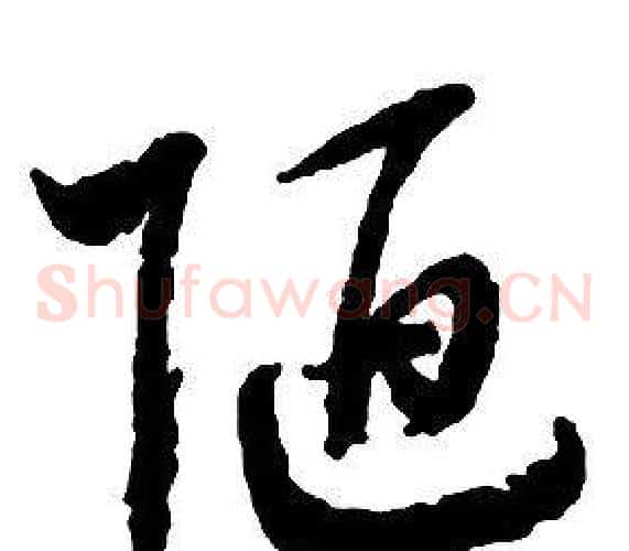 陋字启功毛笔草书书法写法,摘自千字文