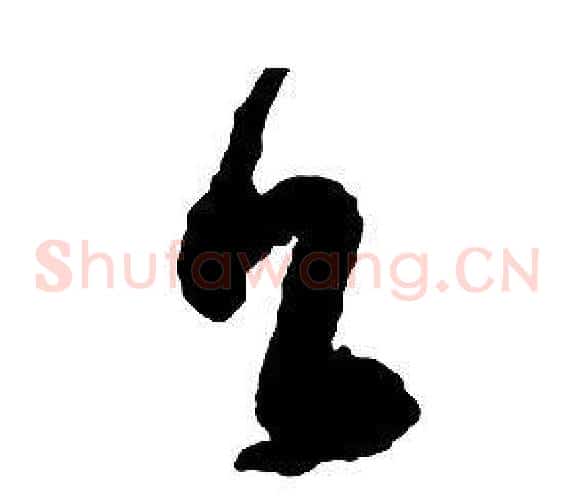 吕字启功毛笔草书书法写法,摘自千字文