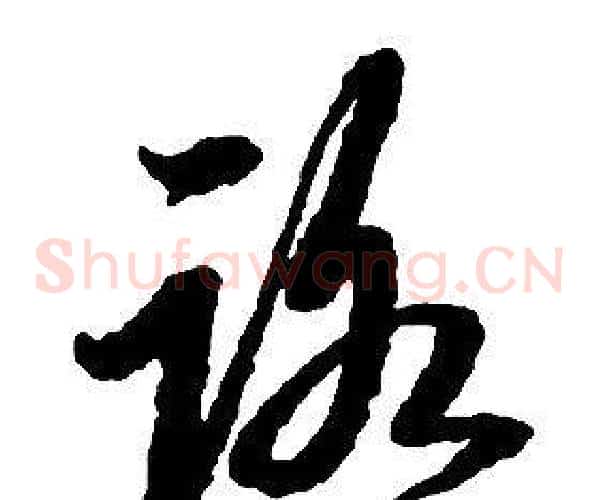 路字启功毛笔草书书法写法,摘自千字文