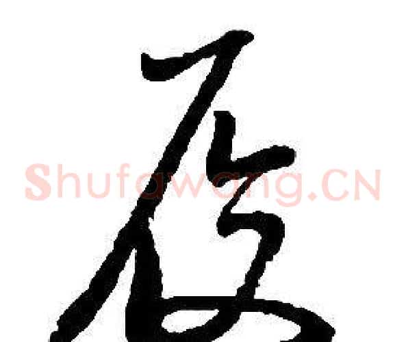 履字启功毛笔草书书法写法,摘自千字文