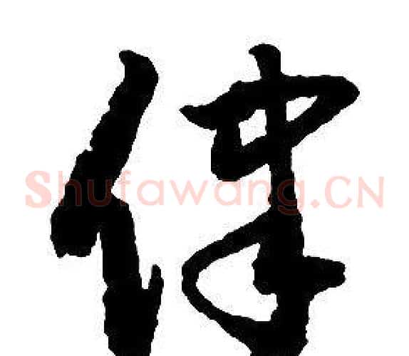 律字启功毛笔草书书法写法,摘自千字文