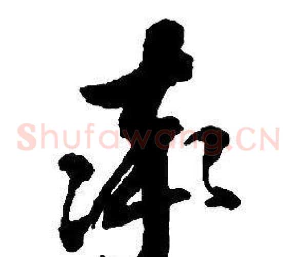 率字启功毛笔草书书法写法,摘自千字文