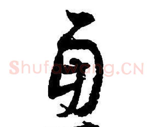 慮字启功毛笔草书书法写法,摘自千字文