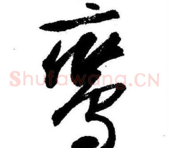 鸞字启功毛笔草书书法写法,摘自临苏轼诗文帖