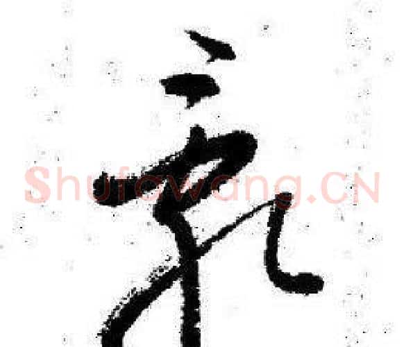 亂字启功毛笔草书书法写法,摘自临苏轼诗文帖