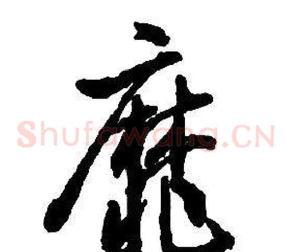 靡字启功毛笔草书书法写法,摘自千字文