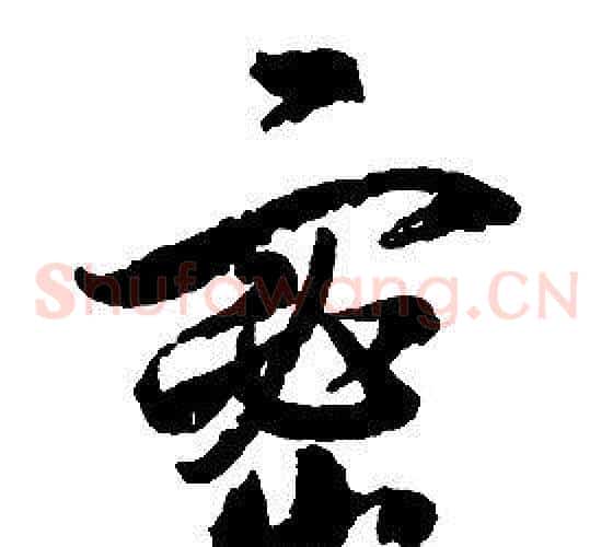 密字启功毛笔草书书法写法,摘自千字文