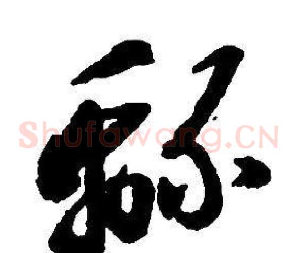 綿字启功毛笔草书书法写法,摘自千字文