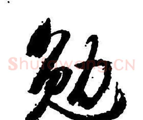 勉字启功毛笔草书书法写法,摘自千字文