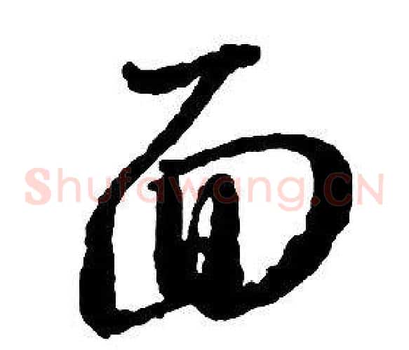 面字启功毛笔草书书法写法,摘自千字文