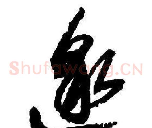 邈字启功毛笔草书书法写法,摘自千字文