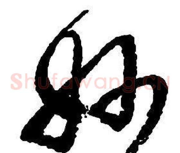 妙字启功毛笔草书书法写法,摘自千字文