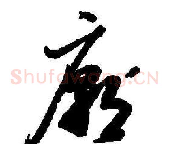 廟字启功毛笔草书书法写法,摘自千字文